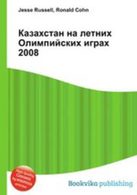 Казахстан на летних Олимпийских играх 2008