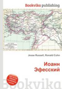 Иоанн Эфесский