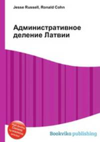Административное деление Латвии