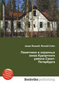 Памятники в охранных зонах Курортного района Санкт-Петербурга
