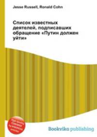 Список известных деятелей, подписавших обращение "Путин должен уйти"