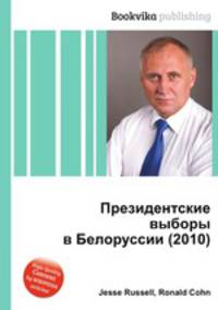 Президентские выборы в Белоруссии (2010)
