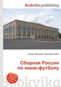 Сборная России по мини-футболу