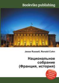 Национальное собрание (Франция, история)