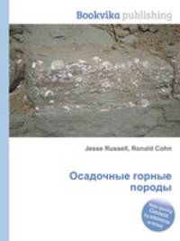Осадочные горные породы