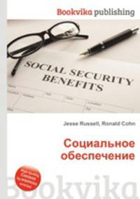 Социальное обеспечение