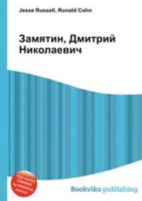 Замятин, Дмитрий Николаевич