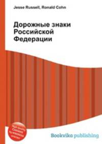 Дорожные знаки Российской Федерации