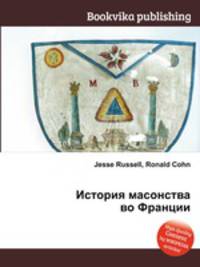 История масонства во Франции