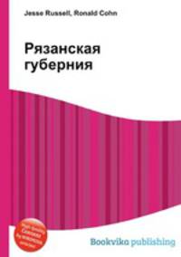 Рязанская губерния