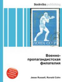 Военно-пропагандистская филателия