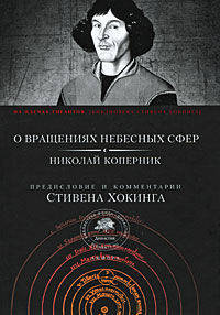 О вращении небесных сфер - ('На плечах гигантов. Библиотека Стивена Хокинга')