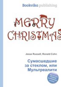Сумасшедшие за стеклом, или Мультреалити