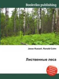 Лиственные леса