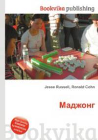 Маджонг