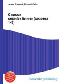 Список серий "Блич" (сезоны 1-3)