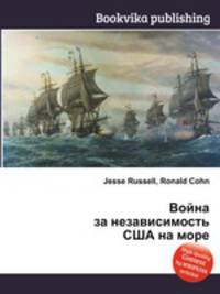 Война за независимость США на море