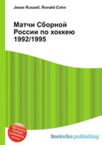 Матчи Сборной России по хоккею 1992/1995