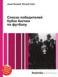 Список победителей Кубка Англии по футболу