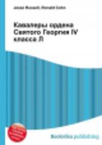Кавалеры ордена Святого Георгия IV класса Л