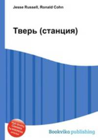 Тверь (станция)
