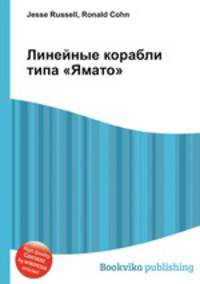 Линейные корабли типа "Ямато"
