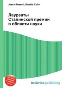Лауреаты Сталинской премии в области науки
