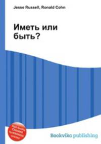 Иметь или быть?