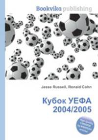 Кубок УЕФА 2004/2005