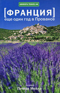 [Франция] Еще один год в Провансе