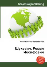 Шухевич, Роман Иосифович