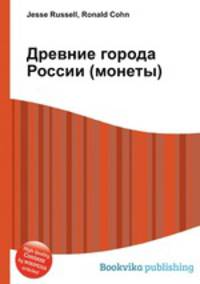 Древние города России (монеты)