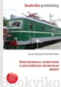 Электровозы советских и российских железных дорог