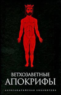 Ветхозаветные апокрифы: Книга Еноха; Книга Юбилеев, или Малое Бытие; Заветы двенадцати патриархов; Псалмы Соломона - ('Александрийская библиотека')