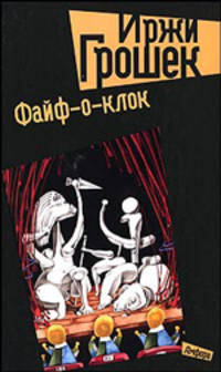 Файф-о-клок