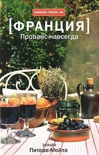 Прованс навсегда: Роман - ('Амфора TRAVEL')