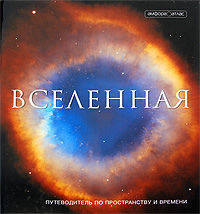 Вселенная. Путеводитель по пространству и времени - ('Человек. Земля. Вселенная')