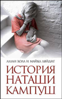 История Наташи Кампуш - ('Такая жизнь')