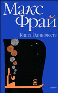 Книга Одиночеств