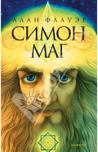 Симон - маг