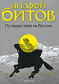 Империя в четырех измерениях: Измерение III. Путешествие из России: Повести /Битов А.Г.