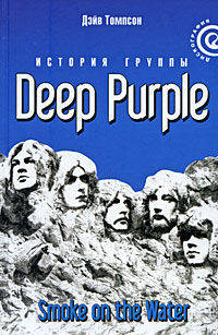 "Smoke on the Water": История группы "Deep Purple"