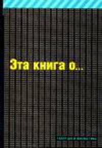 Эта книга о сексе