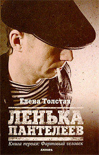 Ленька Пантелеев Фартовый человек Том(часть) 1.: Роман - ('Мурка') /Толстая Е.