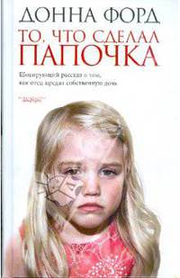 То, что сделал папочка. Шокирующий рассказ о том, как отец предал собственную дочь
