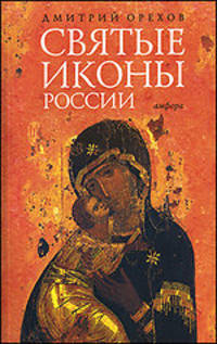 Святые иконы России
