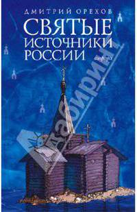 Святые источники России