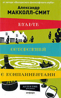Будьте осторожней с комплиментами