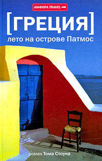 Лето на острове Патмос: Роман - ('Амфора TRAVEL') /Стоун Т.
