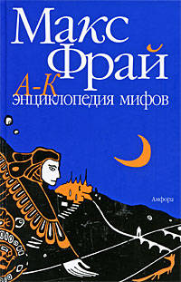 Энциклопедия мифов: Подлинная история Макса Фрая, автора и персонажа. В 2 томах. Том 1